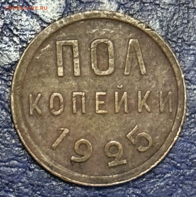 Пол копейки 1925,1927,1928 Оценка - IMG_1017