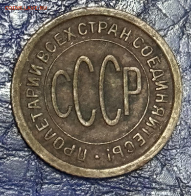 Пол копейки 1925,1927,1928 Оценка - IMG_1018