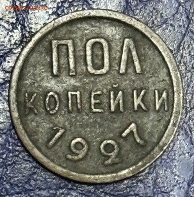 Пол копейки 1925,1927,1928 Оценка - IMG_1019