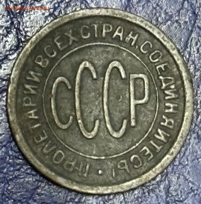 Пол копейки 1925,1927,1928 Оценка - IMG_1020
