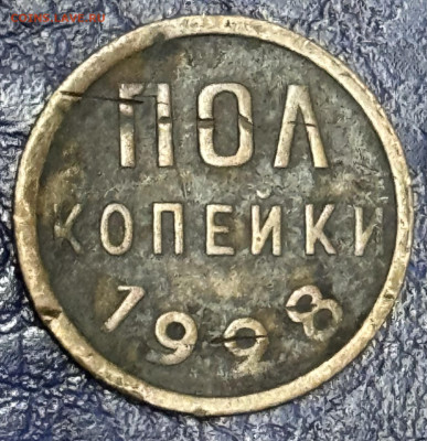 Пол копейки 1925,1927,1928 Оценка - IMG_1021