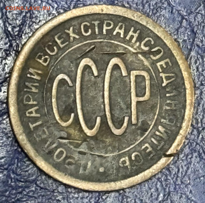 Пол копейки 1925,1927,1928 Оценка - IMG_1022