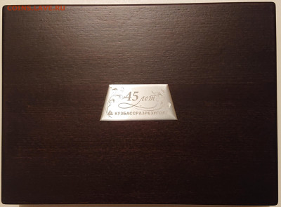 Набор СЕРЕБРА 925пр. 45 лет "Кузбассразрезуголь" 229,37гр. - DSC_0263.JPG