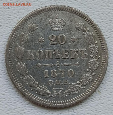 20 копеек 1870г до 20.10 - 1729090785401