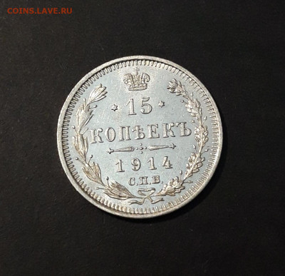 15 КОПЕЕК 1914 год. ДОСТОЙНАЯ В БЛЕСКЕ До 22.10 - 20241015_222717