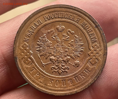 3 копейки 1915 года. До 20.10.24 - IMG_1061