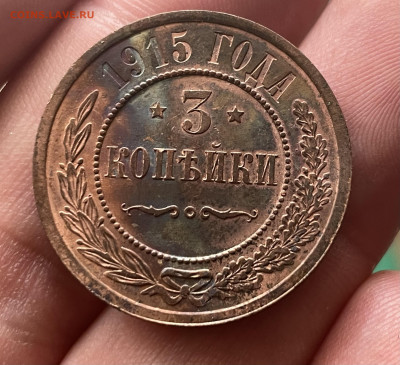 3 копейки 1915 года. До 20.10.24 - IMG_1060