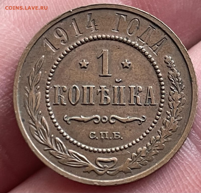 1 копейка 1914 года СПБ. До 20.10.24 - IMG_1062