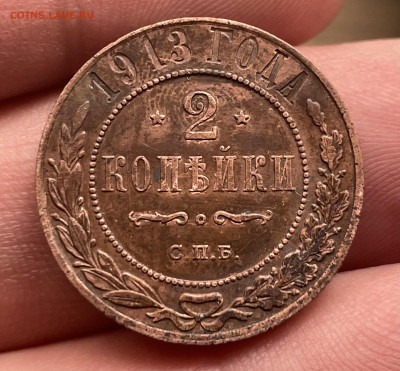 2 копейки 1913 года СПБ. До 20.10.24 - IMG_1070