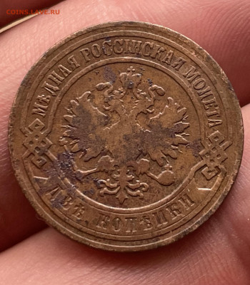 2 копейки 1901 года, до 20.10.24 - IMG_1073