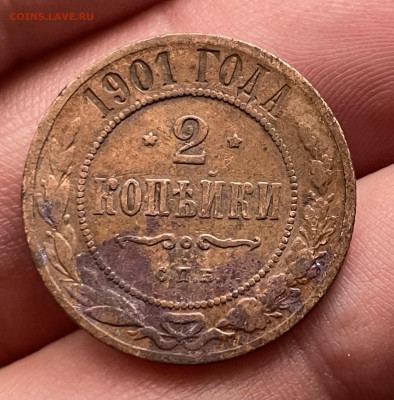 2 копейки 1901 года, до 20.10.24 - IMG_1072