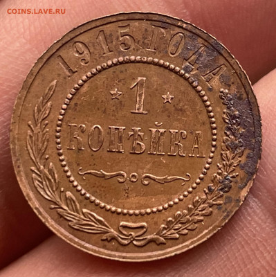 1 копейка 1915 года. - IMG_1074