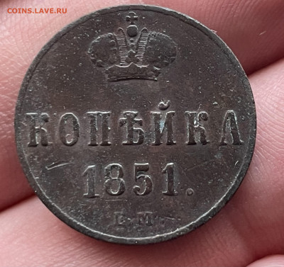 Копейка 1851 года ЕМ. До 20.10.24 - IMG_1080