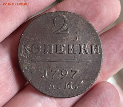 2 копейки 1797 года АМ. До 20.10.24 - IMG_1082