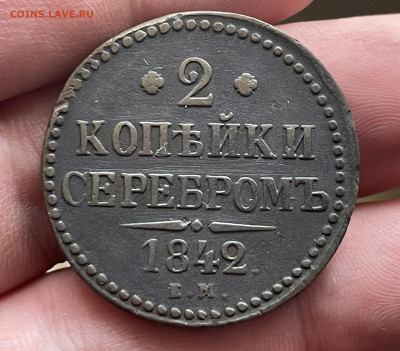 2 копейки 1842 года. ЕМ. До 20.10.24 - IMG_1084