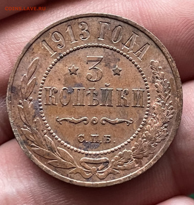 3 копейки 1913 года СПБ. До 20.10.24 - IMG_1089