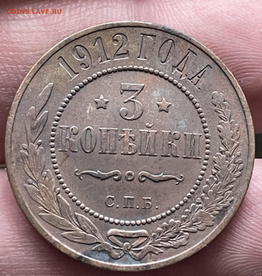3 копейки 1912 года. До 20.10.24 - IMG_1093