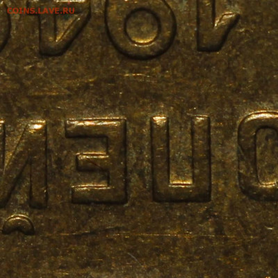 3 копейки 1940 UNC до 16.10.24 (22:00) - IMG_0022.JPG