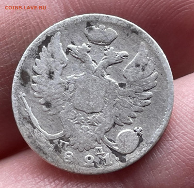 10 копеек 1821 года. Уставшая. До 20.10.24 - IMG_1106