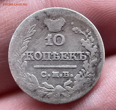 10 копеек 1821 года. Уставшая. До 20.10.24 - IMG_1105