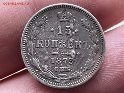 15 копеек 1873 года СПБ-НI до 20.10.24 - IMG_1107