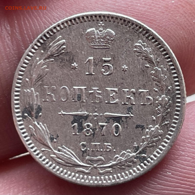 15 копеек 1870 года СПБ-HI. До 20.10.24 - IMG_1111