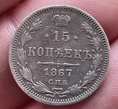 15 копеек 1867 года СПБ-HI до 20.10.24 - IMG_1113