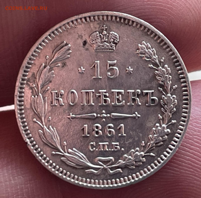15 копеек 1861 года СПБ. До 20.10.24 - IMG_1121