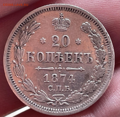 20 копеек 1874 года СПБ-HI. До 20.10.24 - IMG_1123
