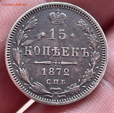 15 копеек 1872 года СПБ-НI до 20.10.24 - IMG_1128