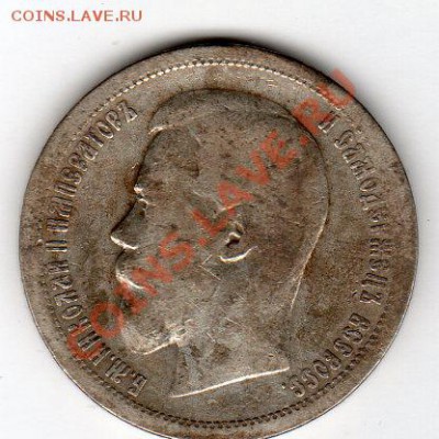 50 копеек 1899г АГ - до 21.00мск 3.02.12г - img271