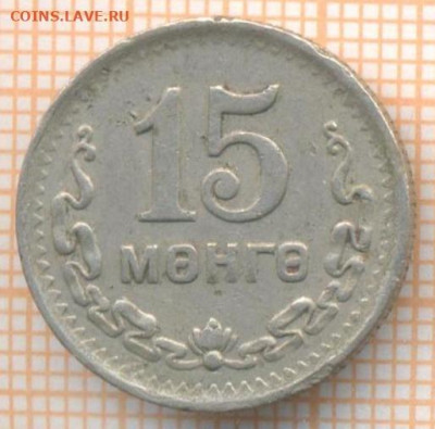 Монголия 15 мунгу 1945 г., до22.10.2024 г. в 22.00 по Москв - Монголия 15 мунгу 1945 1693а