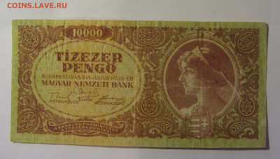 10 000 пенго 1945 Венгрия (094) 22.10.2024 22:00 МСК - CIMG4797.JPG