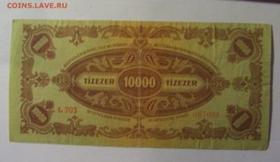 10 000 пенго 1945 Венгрия (094) 22.10.2024 22:00 МСК - CIMG4795.JPG