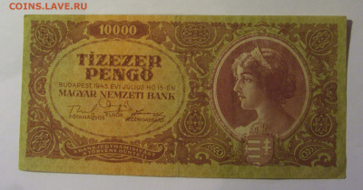 10 000 пенго 1945 Венгрия (946) 22.10.2024 22:00 МСК - CIMG4801.JPG