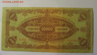 10 000 пенго 1945 Венгрия (946) 22.10.2024 22:00 МСК - CIMG4799.JPG