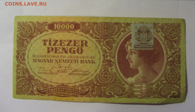 10 000 пенго 1945 марка Венгрия (159) 22.10.2024 22:00 МСК - CIMG4809.JPG