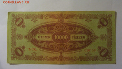 10 000 пенго 1945 марка Венгрия (159) 22.10.2024 22:00 МСК - CIMG4807.JPG