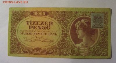 10 000 пенго 1945 Венгрия марка (946) 22.10.2024 22:00 МСК - CIMG4805.JPG