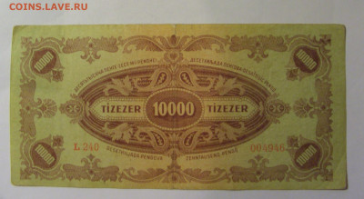 10 000 пенго 1945 Венгрия марка (946) 22.10.2024 22:00 МСК - CIMG4803.JPG
