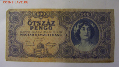 500 пенго 1945 Венгрия (432) 22.10.2024 22:00 МСК - CIMG4819.JPG