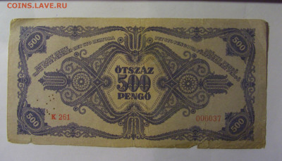 500 пенго 1945 Венгрия (037) 22.10.2024 22:00 МСК - CIMG4825.JPG