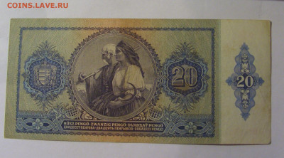 20 пенго 1941 Венгрия (632) 22.10.2024 22:00 МСК - CIMG4835.JPG