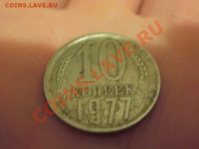 смещение 10 копеек 1977 - PB200717.JPG