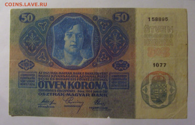 50 крон 1914 Австрия (1077) 22.10.2024 22:00 МСК - CIMG4933.JPG