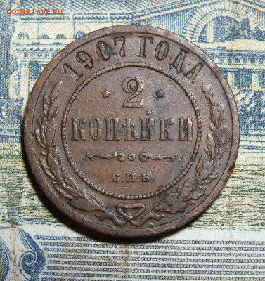 2 копейки 1907 года до 20.10.24 - DSCF5021.JPG