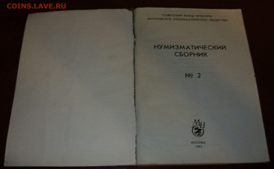Монеты СССР А.А. Щелоков 1989 + Нумизматический сборник 2. - SDC12100