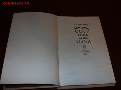 Монеты СССР А.А. Щелоков 1989 + Нумизматический сборник 2. - SDC12096.JPG