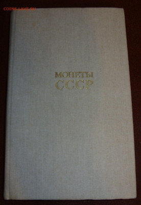 Монеты СССР А.А. Щелоков 1989 + Нумизматический сборник 2. - SDC12093.JPG