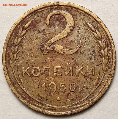2 копейки 1950 шт. 3А (Ф-92) из земли - IMG_20241016_190639